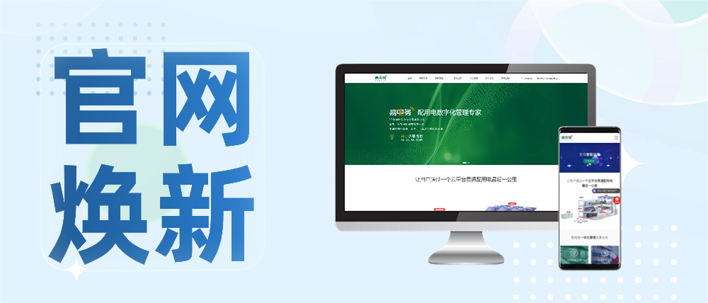 凭借17年的国家电网电力信息化服务积淀及对用户侧配用电管理的深刻理解，易电务完全自主研发了基于AIoT的新一代智能配用电管理云平台及电力物联网解决方案，在系统架构、边缘计算、大数据分析、状态评价等方面建立了诸多优势，为用户提供配电智能运维、智慧安全用电、计量价费管理、能耗管理、节能管理、新能源管理等一站式用电管理服务。