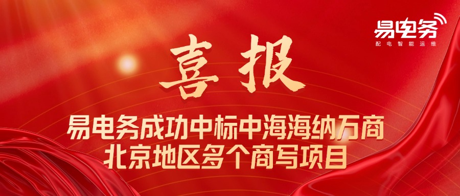 近日，易电务成功中标中海海纳万商北京地区中海国际中心、古城中海大厦、金安中海财富中心等项目，为其提供智能化改造以及配电智能运维服务。