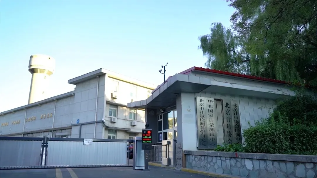 北京市计量检测科学研究院、配电智能运维、无人值班、少人值守、智慧安全用电、设备故障、电力系统