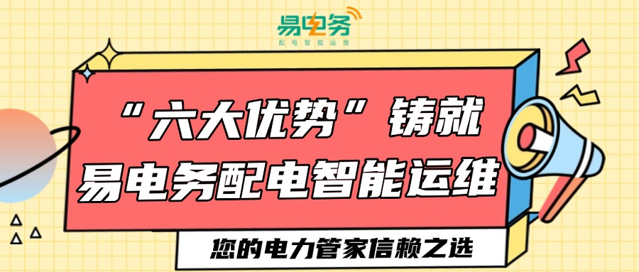 易电务凭借先进的架构与技术支撑、对标准规范的深刻理解、丰富的标杆项目经验、优质的服务保障，为用户提供了全方位的配电智能运维解决方案。选择易电务，将为企业带来更加安全、可靠、高效的配电系统运行保障，让用户能够更加专注于核心业务的发展，无需为电力运维问题分心。