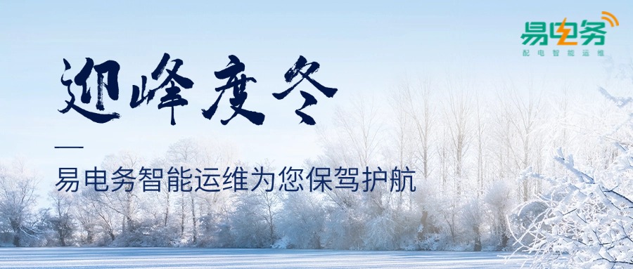 随着冬季取暖需求的增加，电力负荷往往会出现季节性高峰。这一时期，需密切关注各用电区域的负荷变化，过高的负荷可能导致设备过热、线路老化加速，甚至引发短路等安全隐患。