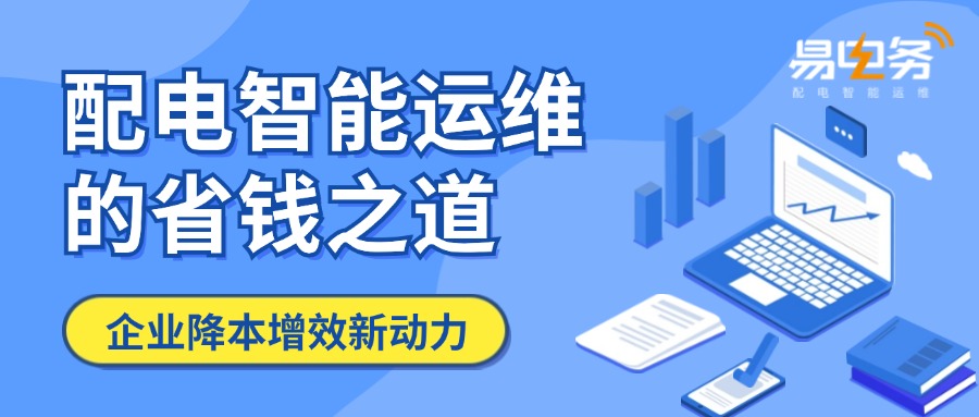 在当今竞争激烈的市场环境中，企业越来越重视成本控制和效率提升。配电室作为企业电力分配与管理的核心，智能运维正逐渐成为了众多企业的新选择，它不仅提高了配电室运行管理水平，还能在多个层面为企业节省成本