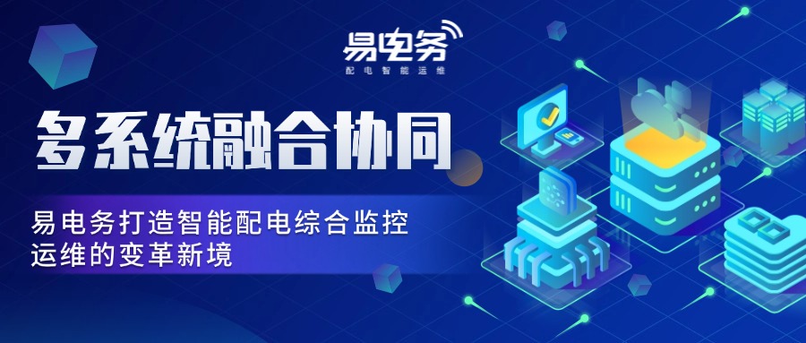 为了实现真正的智能化、数字化转型，易电务探索多系统集成与融合的新路径。通过自主研发基于物联网、大数据和云计算技术的全新一代智能配用电管理云平台，将原本孤立的电力监控系统、电气火灾监控系统、抄表收费系统、能源管理系统等整合到一个统一的平台下，实现数据的无缝对接和共享。
