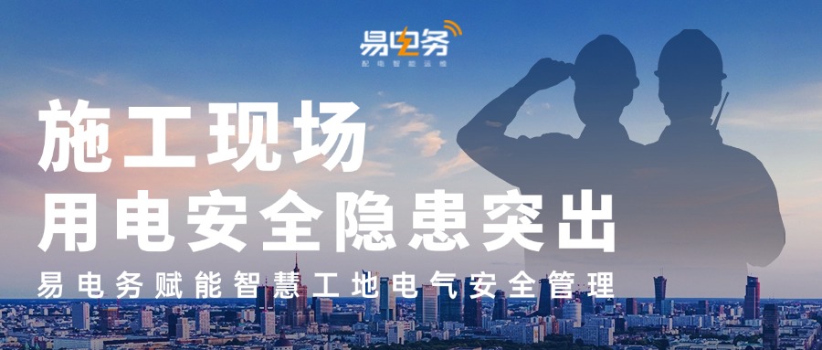 易电务施工现场配用电智能化解决方案，通过实时监测、预警和控制，有效解决了施工现场用电安全隐患和用电损耗问题。
