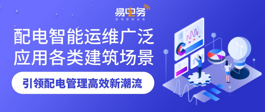 配电智能运维的应用场景非常广泛，涵盖了各种需要高效、稳定电力供应的场所。通过智能运维系统的应用，可以实现对电力设备的实时监测和管理，提高电力供应的可靠性和效率，并降低运维成本，同时为其能耗管理实现节能减排目标提供了支持