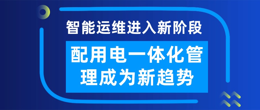 随着双碳推动与能源科技的升级，以及客户对于能源管理业务的需求发展，配电智能运维业务正从配电室“无人值班，少人值守”的智能化运维管理，向楼层用电、园区能源管理等延伸。单一的配电室运维已难以满足客户对安全、效率和可持续性的复合性能源管理需求，配用电一体化管理逐渐成为行业升级的新趋势。