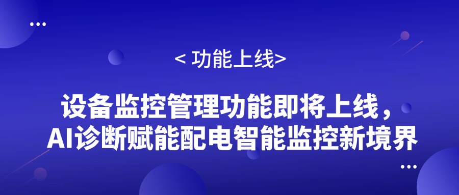 易电务云平台一直以自主研发、持续创新而著称，不断推出新功能，亮点纷呈。近日，易电务将再次上线发布新功能——设备监控管理，并引入基于电力大模型的AI诊断应用，将为配电智能监控领域带来全新的体验。