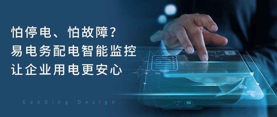 怕停电、怕故障?易电务配电智能监控让企业用电更安心 夏日炎炎,自7月20日入伏以来,生产生活用电需求飙升,全国电力负荷在迎峰度夏期间再创历史新高。据国家能源局2025年7月17日最新数据,全国最大电力负荷首次突破15亿千瓦大关,达15.06亿千瓦。加之当前极端天气频发,配用电安全面临严峻挑战,停电故障风险显著上升。近日,某园区主变压器由于夏季高温且长时间过载运行,引发变压器短路事故,并进而触发上级开关越级跳闸,导致园区大面积故障停电,为生产造成重大损失。