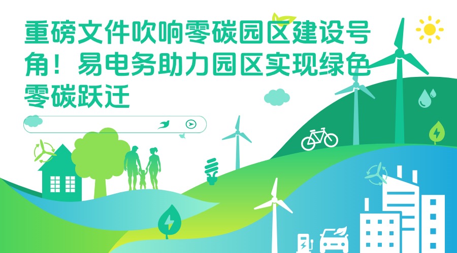 7月8日，国家发展改革委、工业和信息化部、国家能源局联合印发《关于开展零碳园区建设的通知》（发改环资〔2025〕910号），为全国园区绿色低碳转型按下“加速键”。这一政策不仅明确了零碳园区的建设目标、重点任务和支持措施，更释放出推动能源革命、产业升级与绿色发展的强烈信号。这份重磅文件为各类园区实现低碳零碳化改造提供了 系统性指导框架和政策支持体系 。