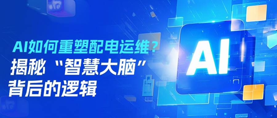 AI如何重塑配电运维?揭秘“智慧大脑”背后的逻辑 在科技飞速发展的当下,AI 正以前所未有的态势渗透到各个行业,配电运维领域也不例外。然而,传统配电运维依赖人工巡检,存在响应滞后、效率低下、隐患难预判等痛点。随着AI技术的深度融合,配电运维正从“被动救火”转向“主动防御”。作为深耕电力智能化领域的先锋,易电务以AI为核心构建“智慧大脑”,重塑配电运维逻辑,让“零故障”运行成为现实。